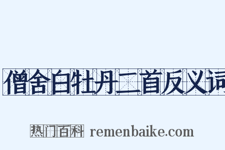 僧舍白牡丹二首反义词是什么意思的图片